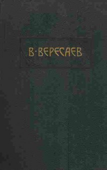 Книга Вересаев В Том 2 Пушкин в жизни, 11-4071, Баград.рф